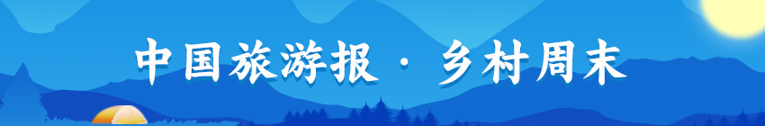 鄉村周末